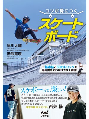 cover image of コツが身につく スケートボード